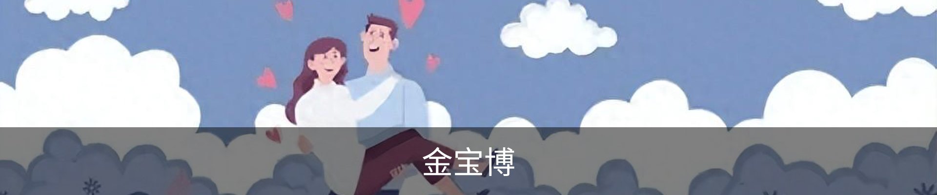 金宝博